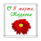 С 8 Марта, Коллега!