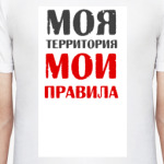 моя территория...