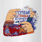 Правый плавал в пруду, левый плавил руду