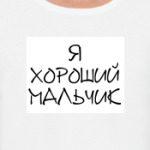 Для ХОРОШИХ мальчиков