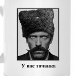 Хаус-Чапаев