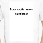 Ушибаться