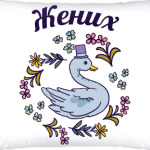 Жених и невеста парная вещь