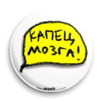 «Капец мозга!»