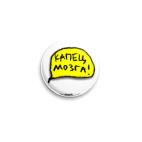 «Капец мозга!»