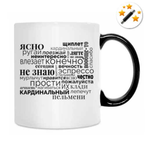 Кружка-хамелеон с принтом Эти слова (волшебство!)