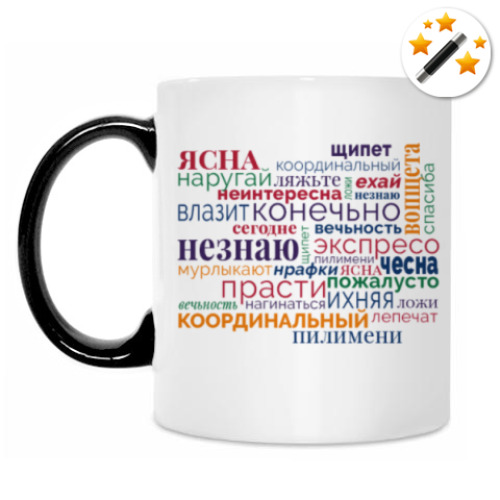 Кружка-хамелеон с принтом Эти слова (волшебство!)