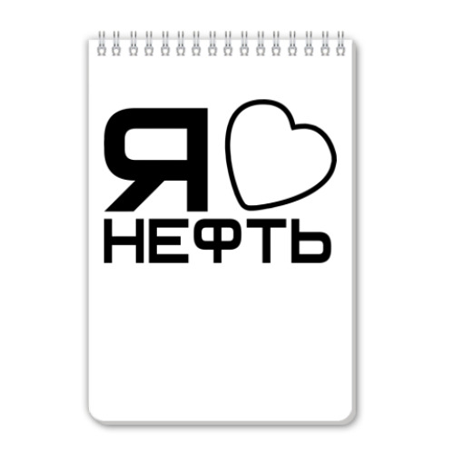 Блокнот с принтом 'Люблю нефть'
