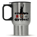 Кружка-термос металлик Футбол