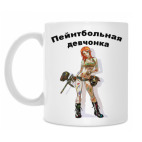 Пейнтбольная девчонка