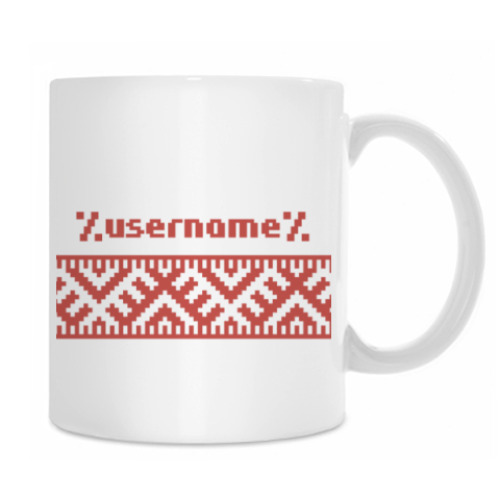 Кружка с принтом %username%