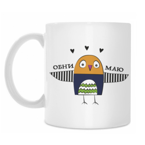Кружка с принтом  Обнимаю
