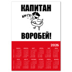  'Капитан воробей!