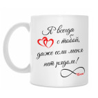 Я всегда с тобой