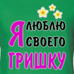 Я люблю своего Гришку
