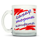 Кружка матовая