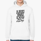 Я врач, я не хочу..