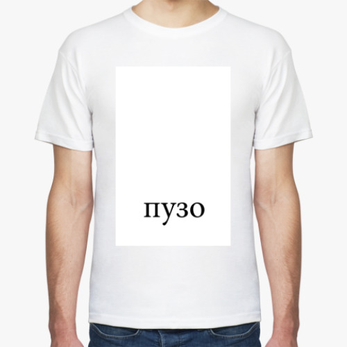 Футболка с принтом Пузо