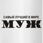 Лучший муж