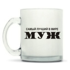 Кружка матовая