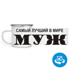 Кружка металлическая белая (круговая запечатка)