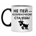 Не пей, козленочком станешь