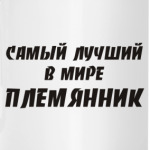 Лучший племянник