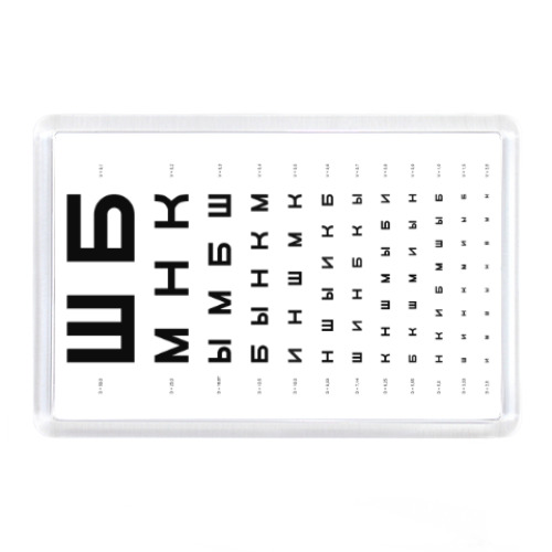 Магнит с принтом Проверка остроты зрения ШБМНК