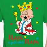 Царь, просто царь