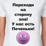 Переходи на сторону зла!