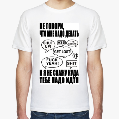 Футболка с принтом Не говори, что мне надо делать