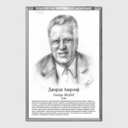 Постер 40 х 60 см Джордж Акерлофф (рамка серии и легенда)