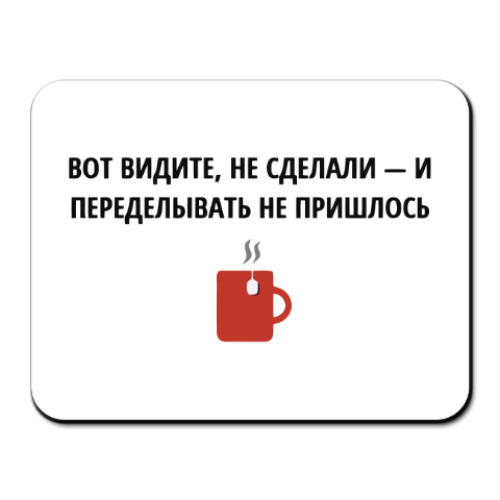 Коврик для мыши с принтом Не сделал - не переделывать