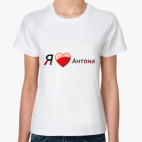 Я люблю Антона
