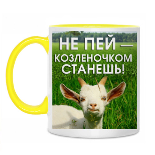 Кружка с принтом Не пей, козленочком станешь