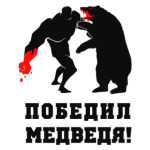 'победил медведя'
