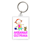 Брелок 5.7 x 4.1 см 'для любимой сестренки'