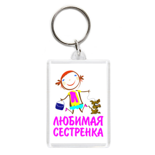 Брелок с принтом 'для любимой сестренки'