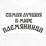 Самая Лучшая Племянница