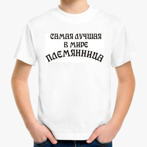 Детская футболка с принтом Самая Лучшая Племянница