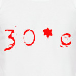 Тридцать градусов