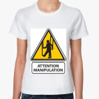 Осторожно, манипуляции!