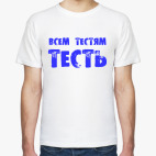Классическая футболка Всем тестям тесть!