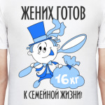 Жених готов к семейной жизни