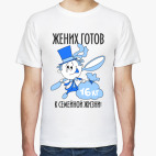 Жених готов к семейной жизни