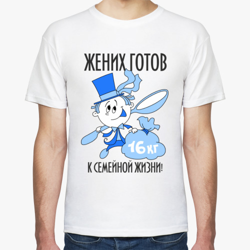 Футболка с принтом Жених готов к семейной жизни