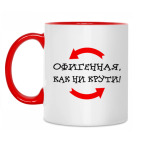 КАК НИ КРУТИ