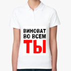 Виноват во всем ты