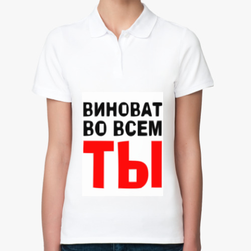 Женская рубашка поло (печать) с принтом Виноват во всем ты