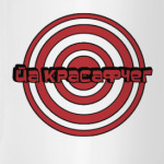 Йа красафчег